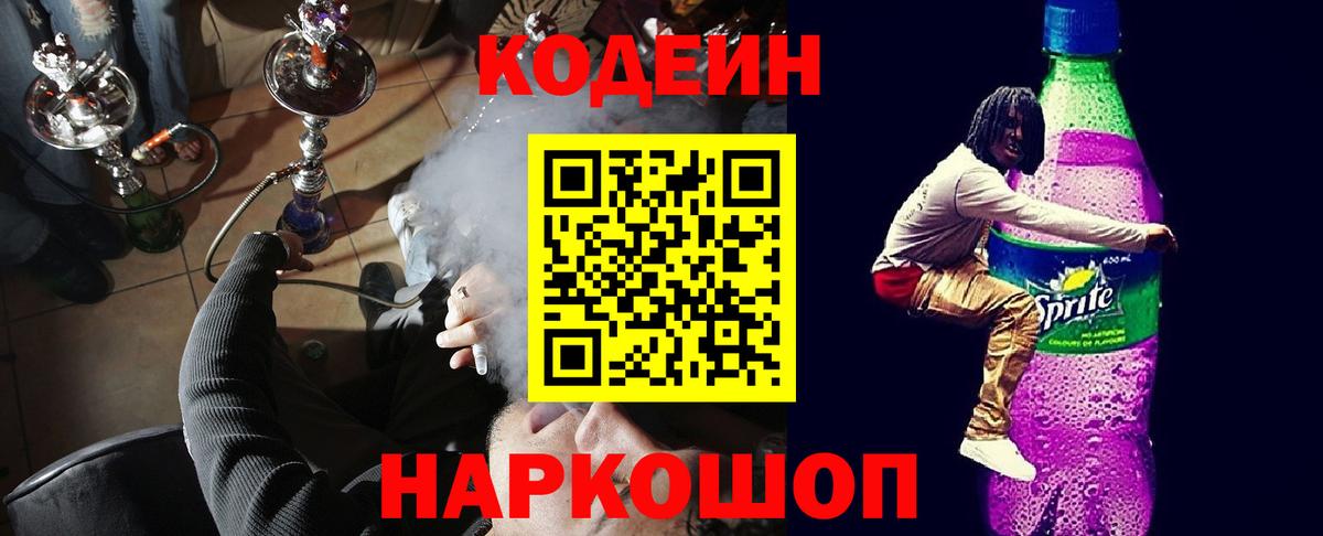 Кодеиновый сироп Lean Purple Drank  Кодеин Purple Drank  Вичуга  Вход с VPN 